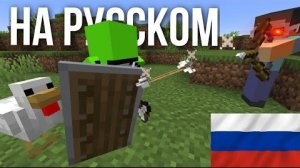 МАЙНКРАФТ ЗАЩИТИ КУРИЦУ. ДРИМ