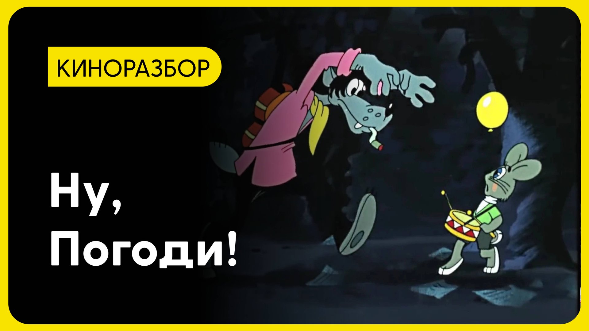 Почему «Ну, погоди!» — великий мультфильм (и что не так с продолжениями) смотреть онлайн