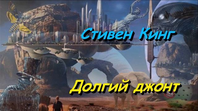 Стивен Кинг 