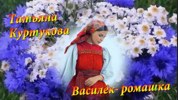Василёк - ромашка! Татьяна Куртукова! смотреть онлайн