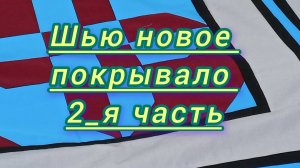 Покрывало в стиле пэчворк.Шьём сами.