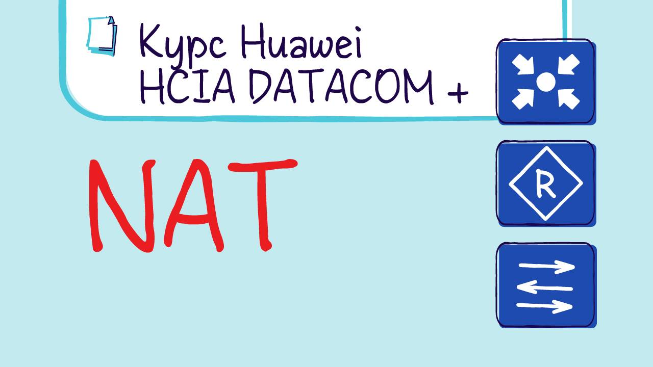 Курс Huawei HCIA Datacom. Лекция 23. NAT статический, динамический, PAT, Server NAT. смотреть онлайн
