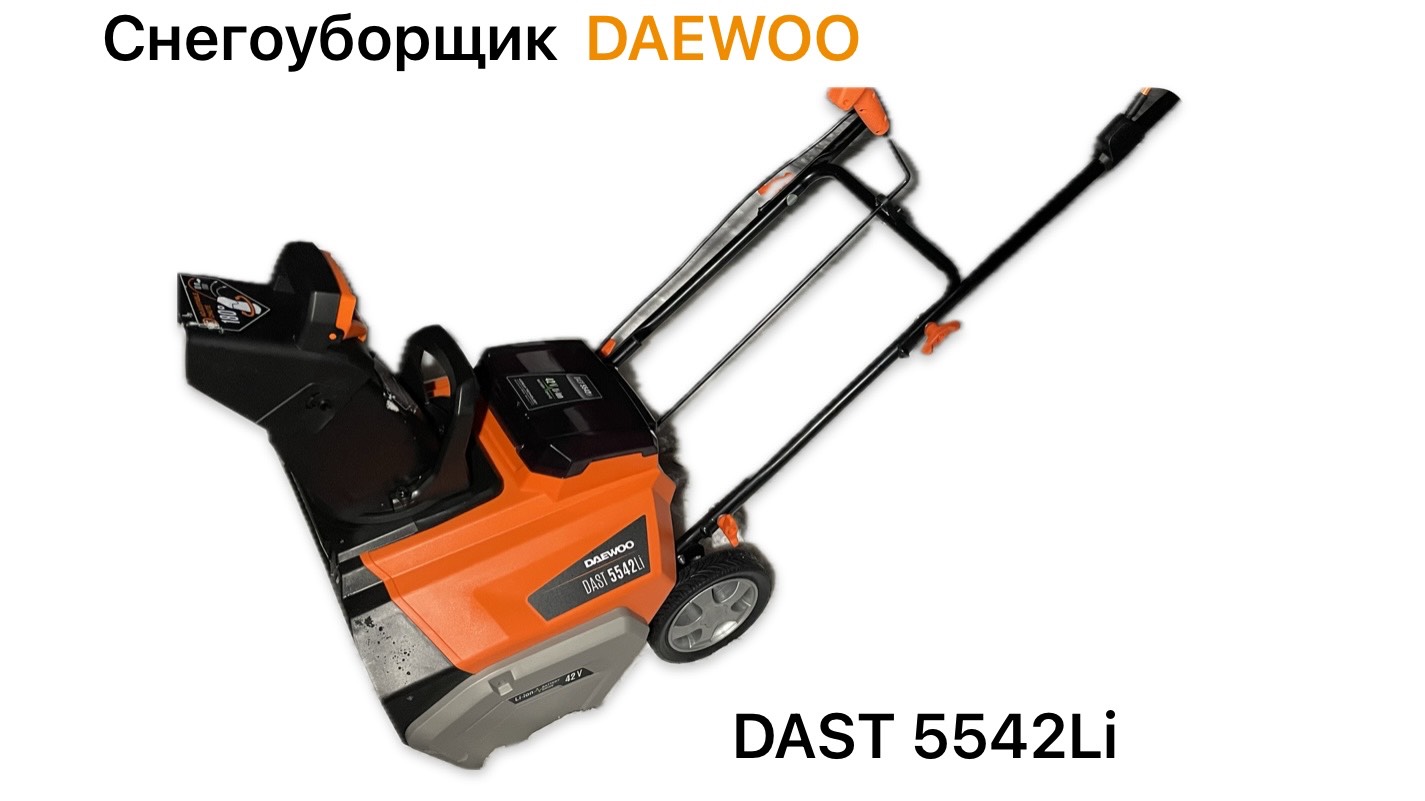 СНЕГОУБОРЩИК АККУМУЛЯТОРНЫЙ DAEWOO DAST 5542Li / ДЛЯ ЧЕГО ОН? смотреть онлайн