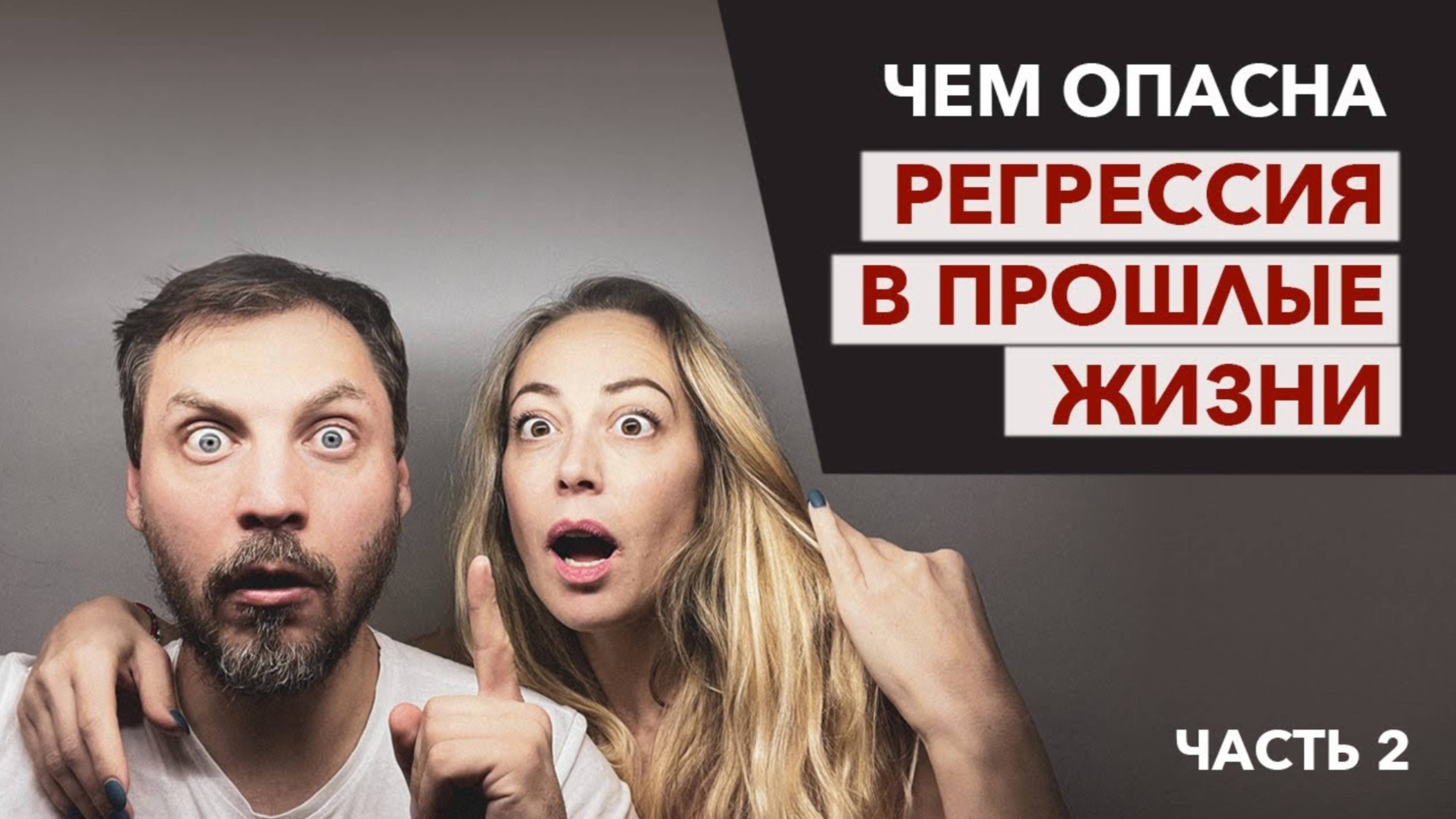 Не шастайте по прошлым жизням! Регрессивный гипноз - чем опасна Регрессия в прошлые жизни смотреть онлайн