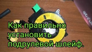 Как правильно установить подрулевой шлейф.mp4