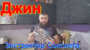 Джин на экстракторе Сокслета.