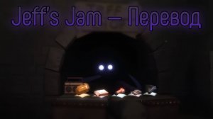 DOORS — Jeff's Jam (Караоке, Перевод)