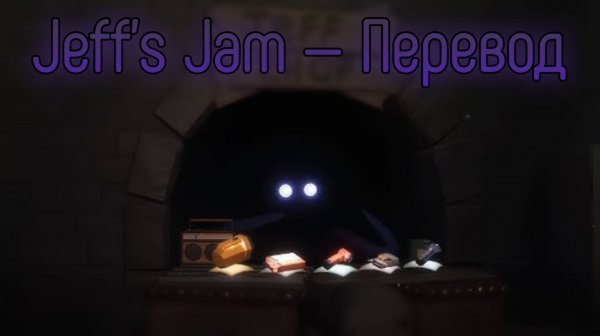 DOORS — Jeff's Jam (Караоке, Перевод)