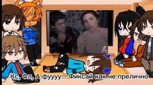 реакция друзей Фиксая на тик ток(+ Фласка)