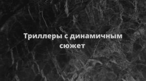 Триллеры с закрученным и непредсказуемым сюжетом (1)