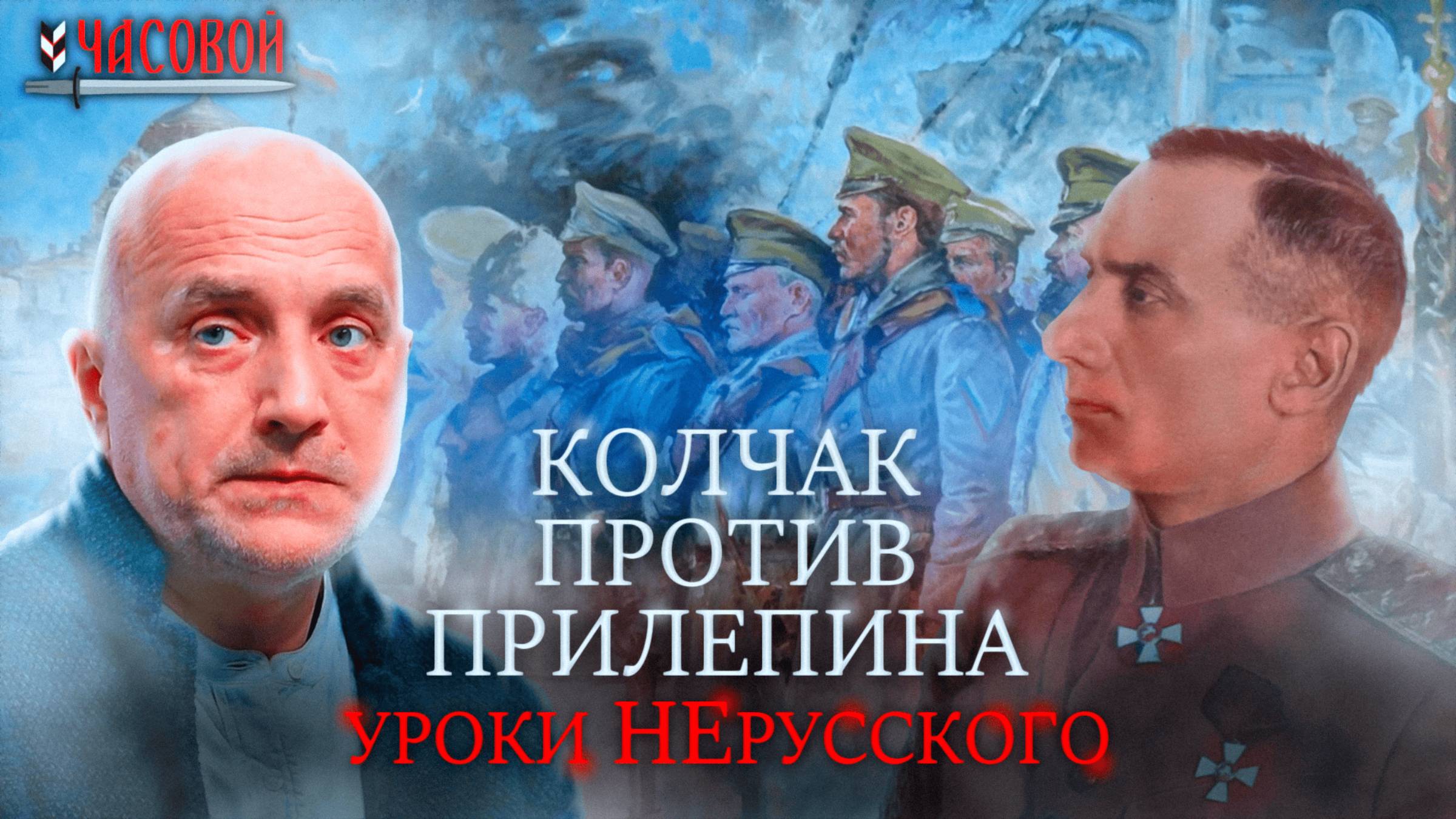 Колчак против Прилепина. Уроки НЕрусского смотреть онлайн