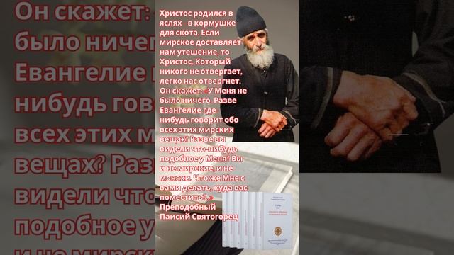 Преподобный Паисий Святогорец: Что скажет нам Родившийся в яслях Христос, если мы увлечены мирским? смотреть онлайн