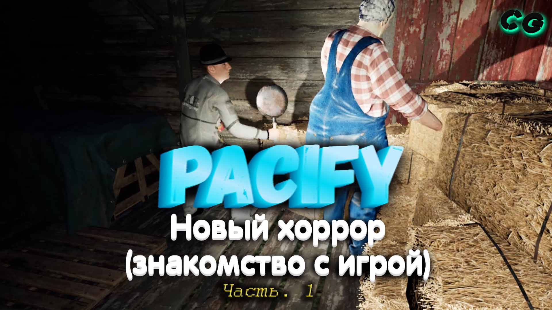 CoopGames #396. Pacify. Часть 1. Знакомство с игрой