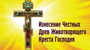Изнесение Честных Древ Животворящего Креста Господня