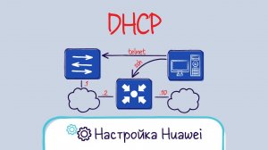 Huawei. Настройка протокола DHCP.