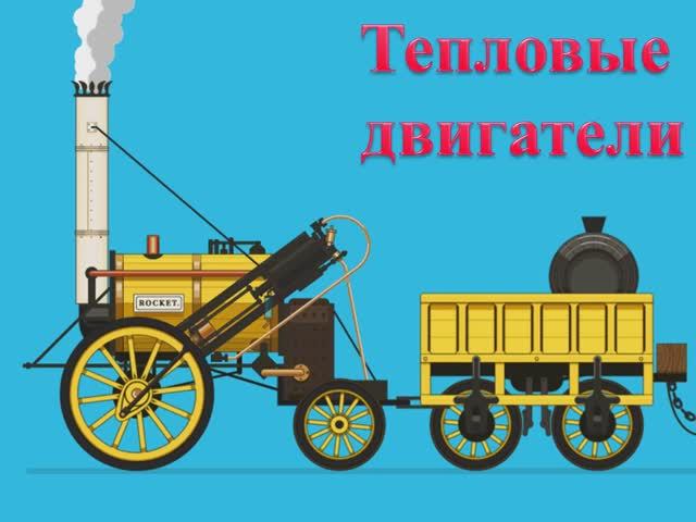 тепловые двигатели 10 кл смотреть онлайн