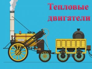 тепловые двигатели 10 кл