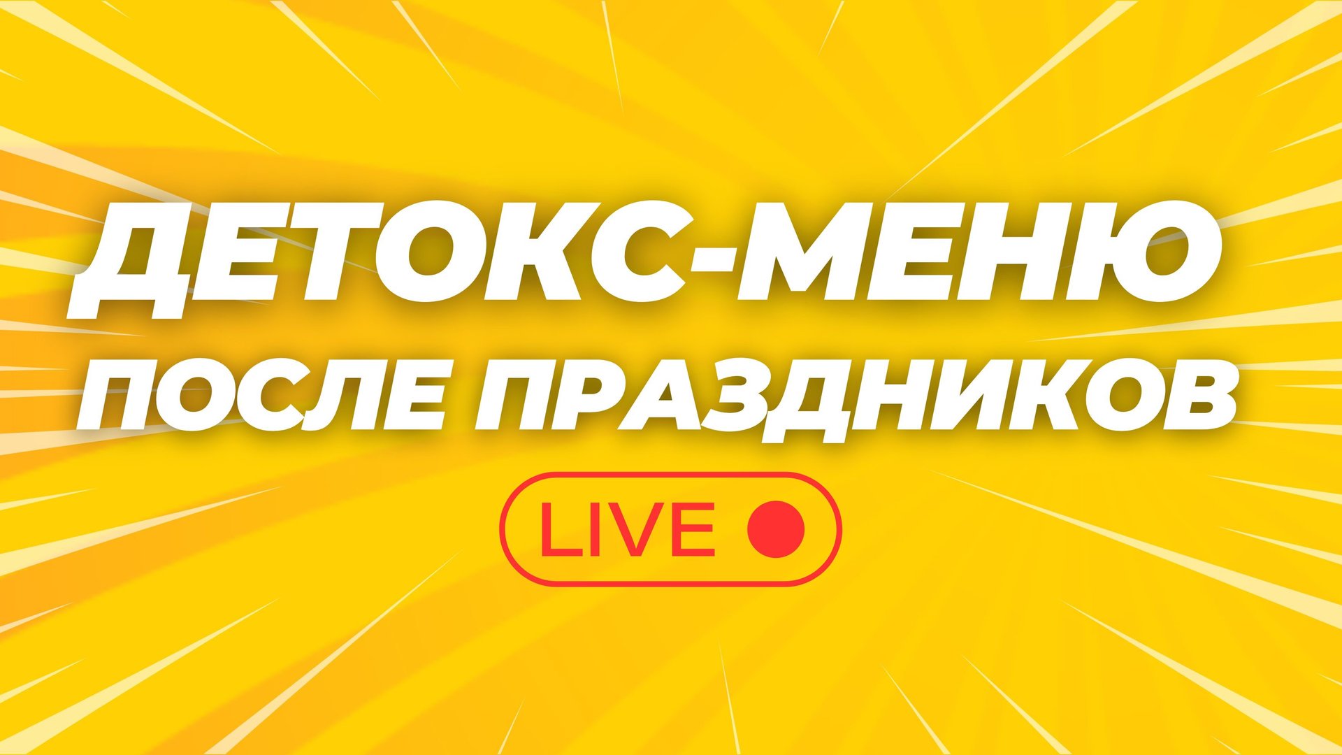 Какие рецепты помогают мне быстро прийти в форму, после новогодних праздников. смотреть онлайн