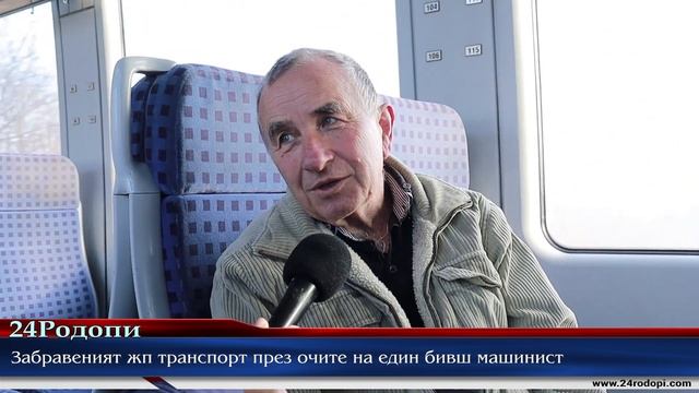 Самотният пътник в празния влак: Навремето се караха за места, сега остана само романтиката… смотреть онлайн