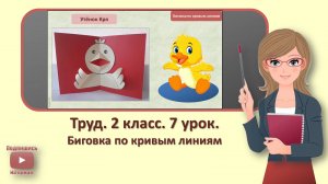 2 кл. Труд. 7 урок. Биговка по кривым линиям