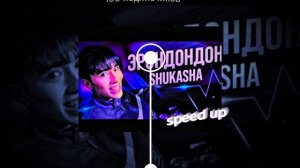 Аслан Шукаша - ЭРОНДОНДОН *speed up*
