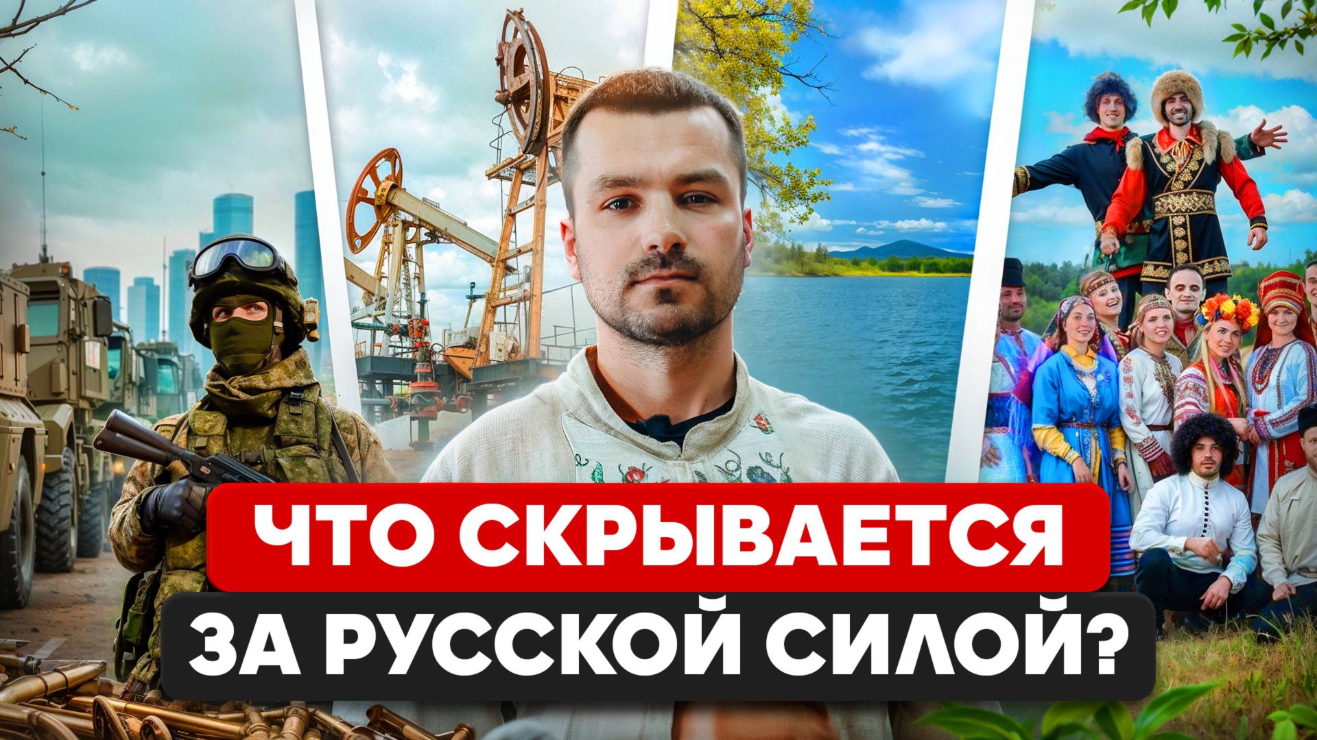 Почему русские непобедимы? Уникальный взгляд. Секрет русской силы: Почему весь мир восхищается ими? смотреть онлайн