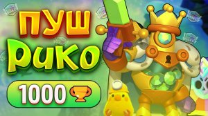 Я ЗАПУШИЛ РИКО НА МАКСИМАЛЬНЫЙ РАНГ в Бравл Старс!