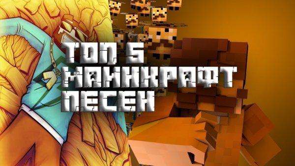 ТОП-5 МАЙНКРАФТ ПЕСЕН 2024 ГОДА НА КАНАЛЕ MIKHA SENSER