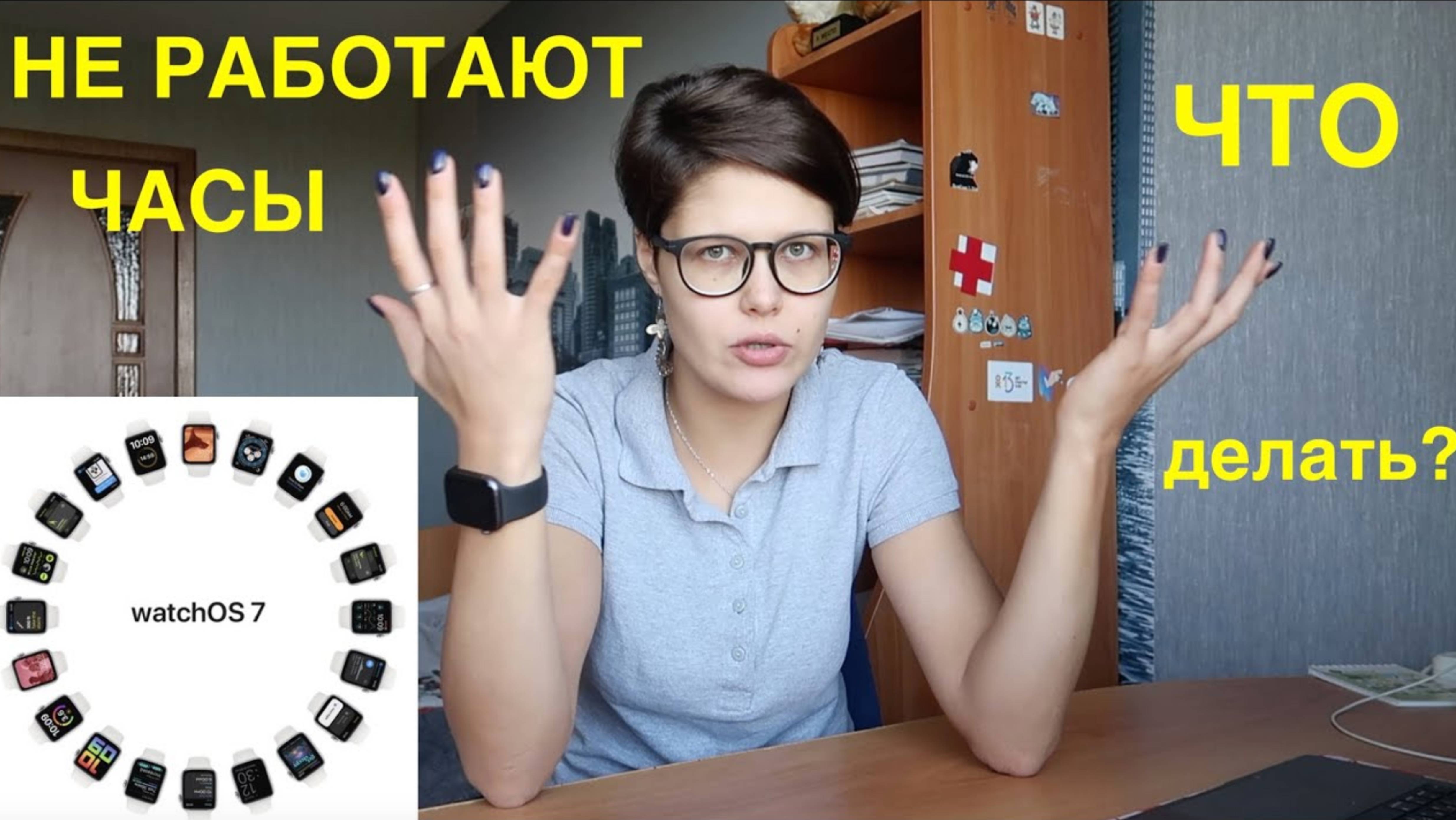 WatchOS 7.0 ЧАСЫ НЕ РАБОТАЮТ ЧТО ДЕЛАТЬ