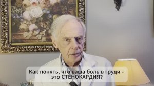 Стенокардия-это не болезнь сосудов!