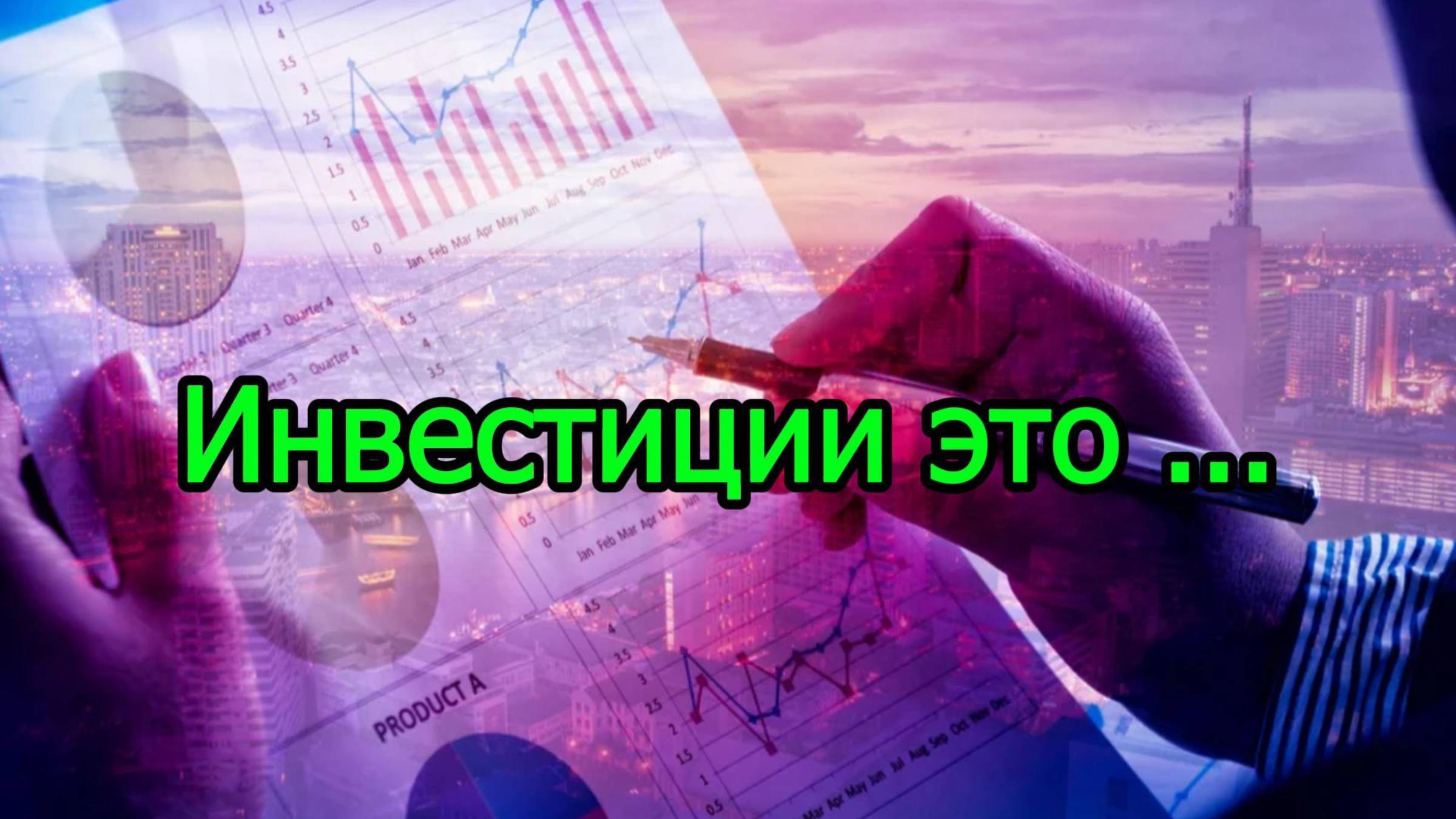 Инвестиции это... #Инвестиции #Акции #Облигации #Сбер #Лукойл #Новатэк #Банк Санкт-Петербург смотреть онлайн