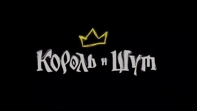 Мертвый анархист Король и Шут смотреть онлайн