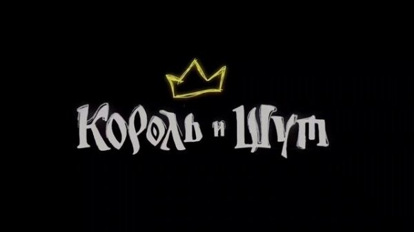 Мертвый анархист Король и Шут