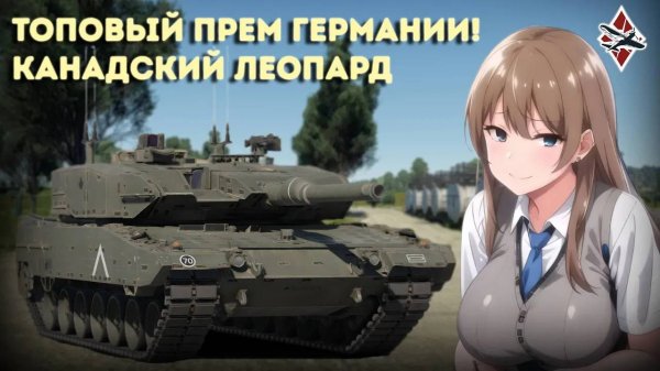 ОБЗОР на ПРЕМИУМНЫЙ Leopard 2A4M CAN - War Thunder!
