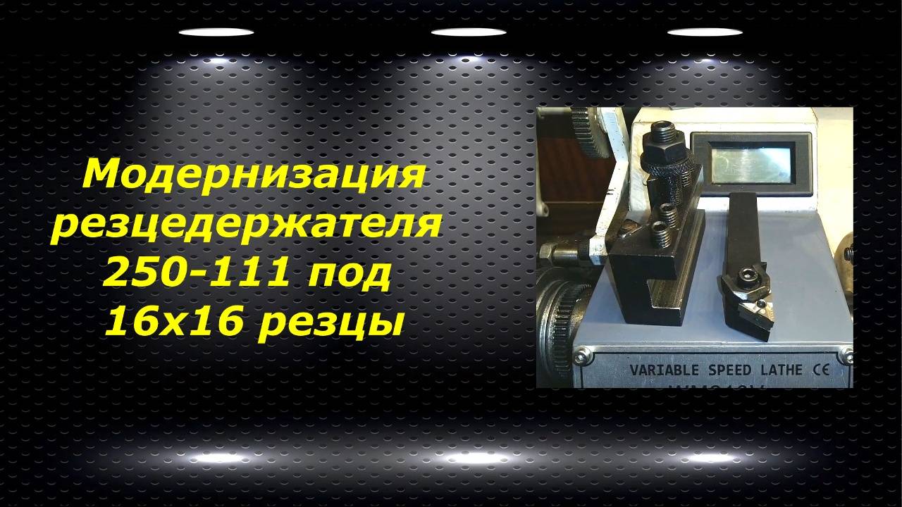 WM210V # 19 модернизация резцедержателя 250-111 под 16х16 резцы