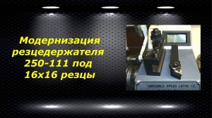 WM210V # 19 модернизация резцедержателя 250-111 под 16х16 резцы