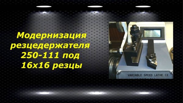 WM210V # 19 модернизация резцедержателя 250-111 под 16х16 резцы