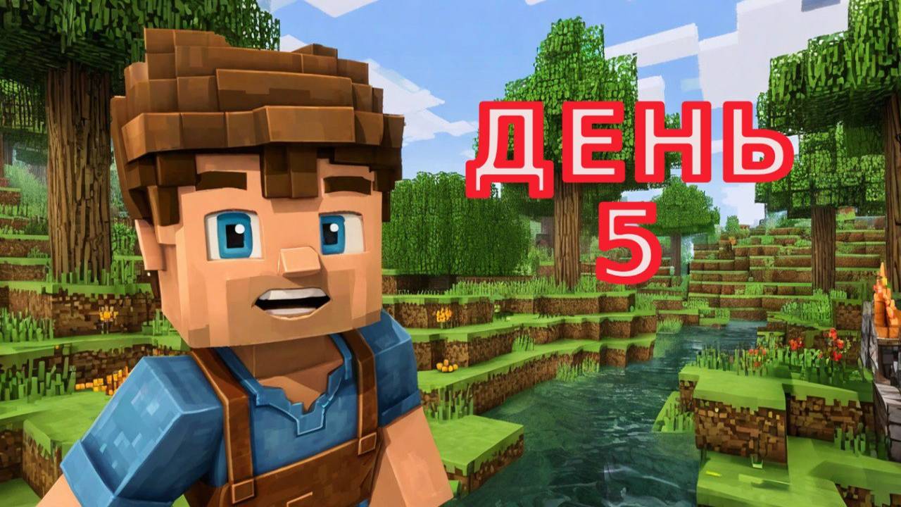 Играю в майнкрафт: день 5 смотреть онлайн