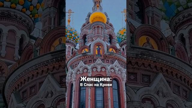 💔Спас на Крови💔