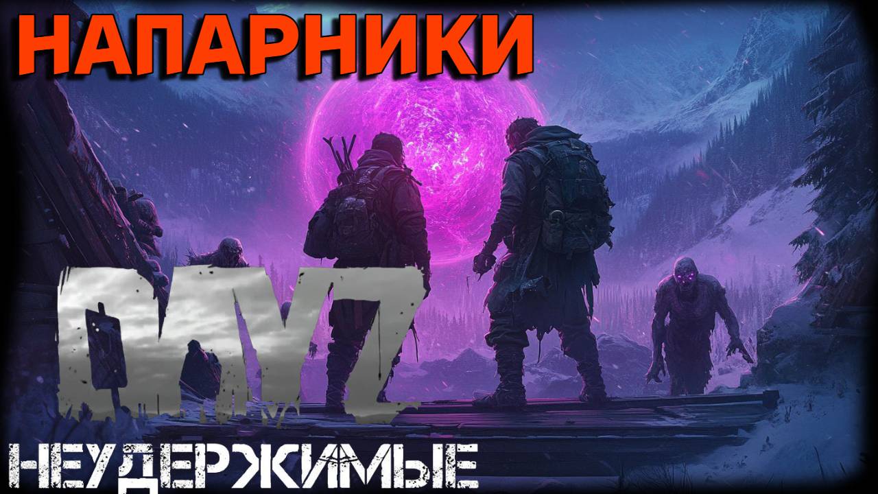 Напарники|DayZ Неудержимые| Аномальск PVE by Jereg (18серия, сезон осень-зима 2024-2025) смотреть онлайн