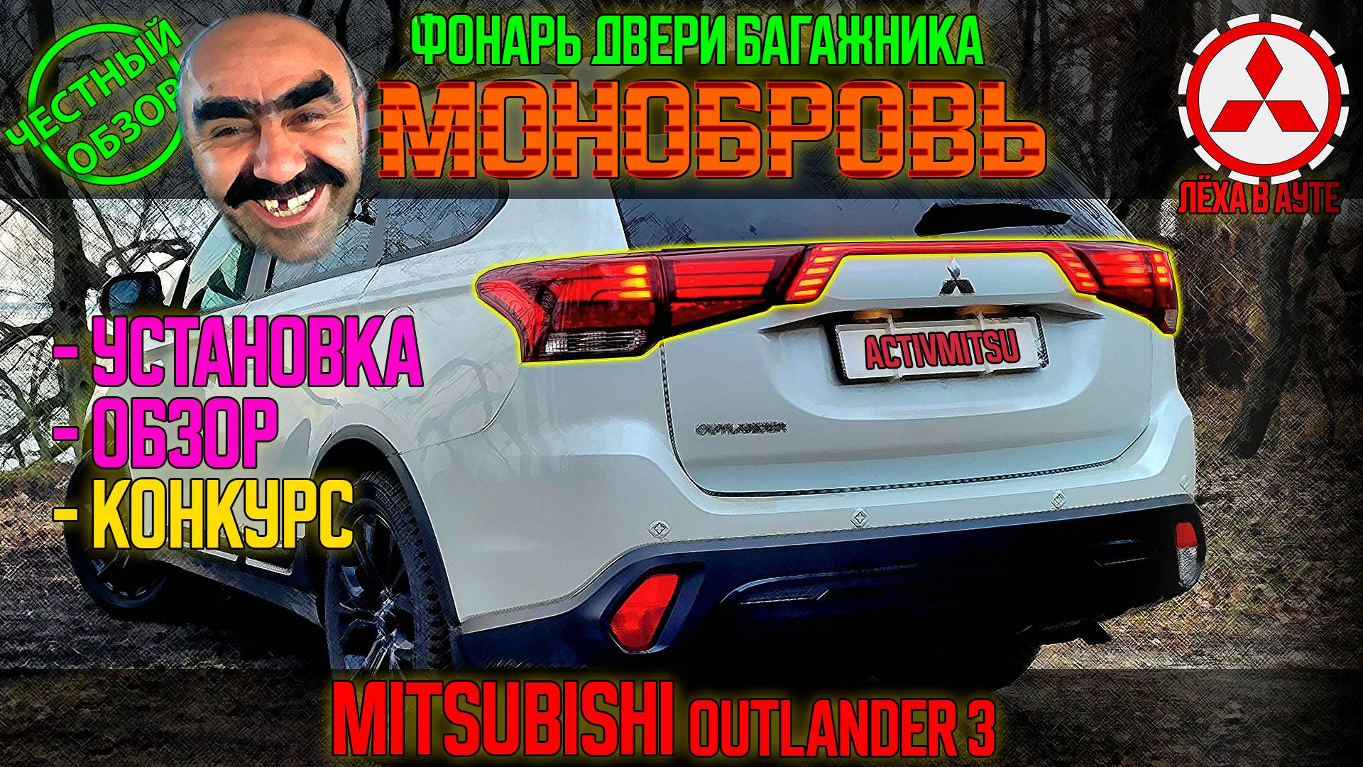 Монобровь - Фонарь на дверь багажника Mitsubishi Outlander 3 - обзор, установка, конкурс смотреть онлайн