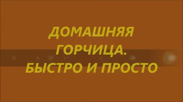 ДОМАШНЯЯ ГОРЧИЦА. РЕЦЕПТ ПРИГОТОВЛЕНИЯ. смотреть онлайн
