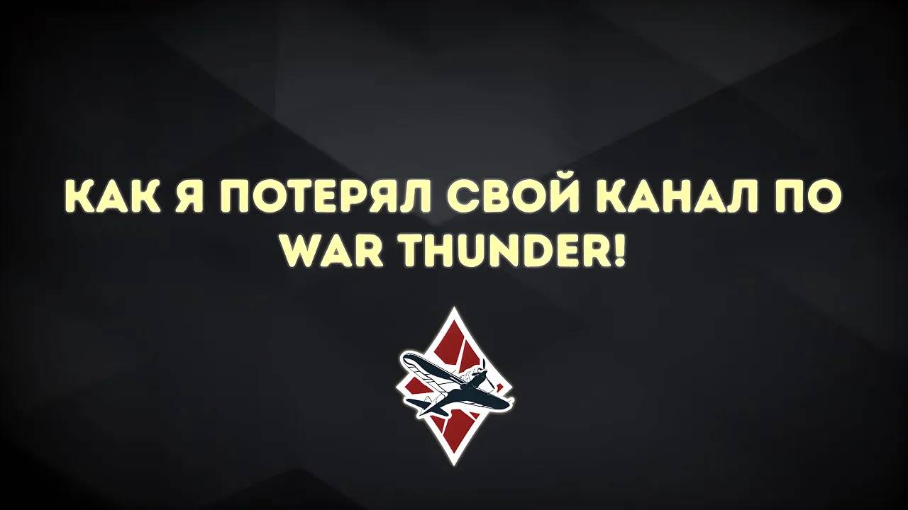 КАК Я КАНАЛ ПОТЕРЯЛ!