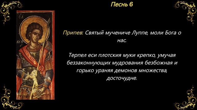 8 ноября. Канон святому мученику Луппу Солунскому смотреть онлайн