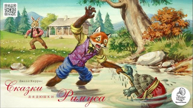 Д. Харрис "Сказки дядюшки Римуса". Аудиокнига. смотреть онлайн