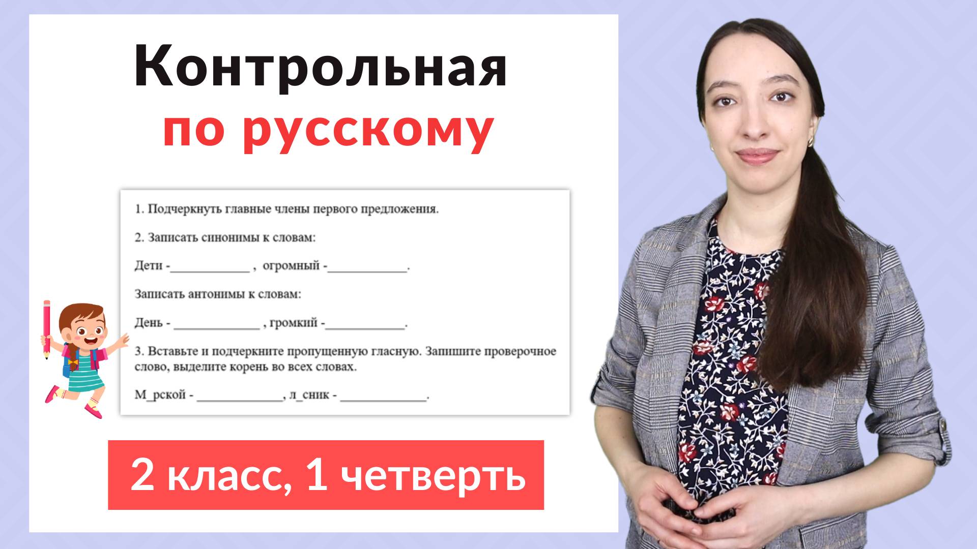 Контрольная работа по русскому языку 2 класс 1 четверть. Диктант плюс задания смотреть онлайн
