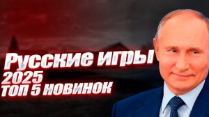 🔥 Русские игры 2025: ТОП-5 новинок, которые взорвут мир! 🔥