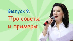 Стихи для детей с Еленой Албул. Выпуск 9. Про советы и примеры