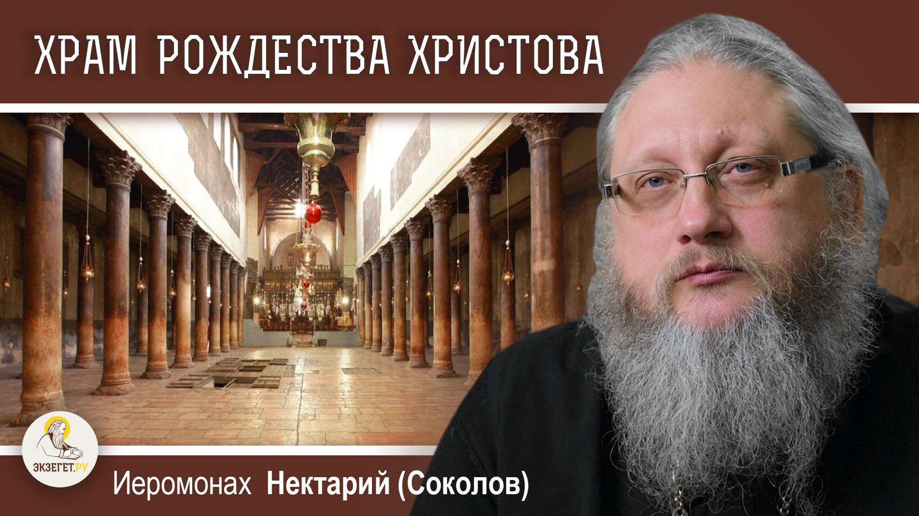 ХРАМ РОЖДЕСТВА ХРИСТОВА В ВИФЛЕЕМЕ. Беседа 1. Древняя история. Иеромонах Нектарий (Соколов) смотреть онлайн