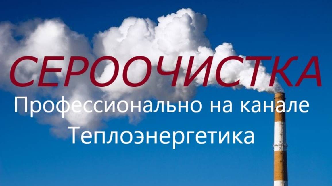 Классификация способов сероочистки смотреть онлайн